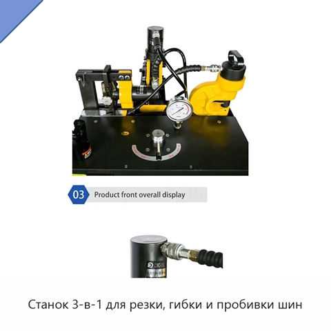 Станок 3-в-1 для резки, гибки и пробивки шин