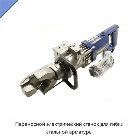Переносной электрический станок для гибки стальной арматуры