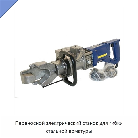 Переносной электрический станок для гибки стальной арматуры