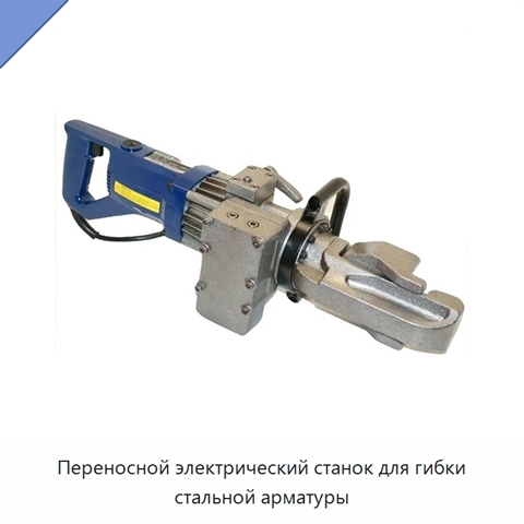 Переносной электрический станок для гибки стальной арматуры
