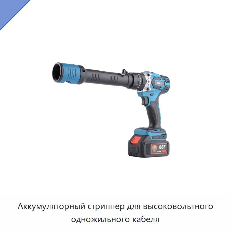 Аккумуляторный стриппер для высоковольтного одножильного кабеля — Прочие инструменты