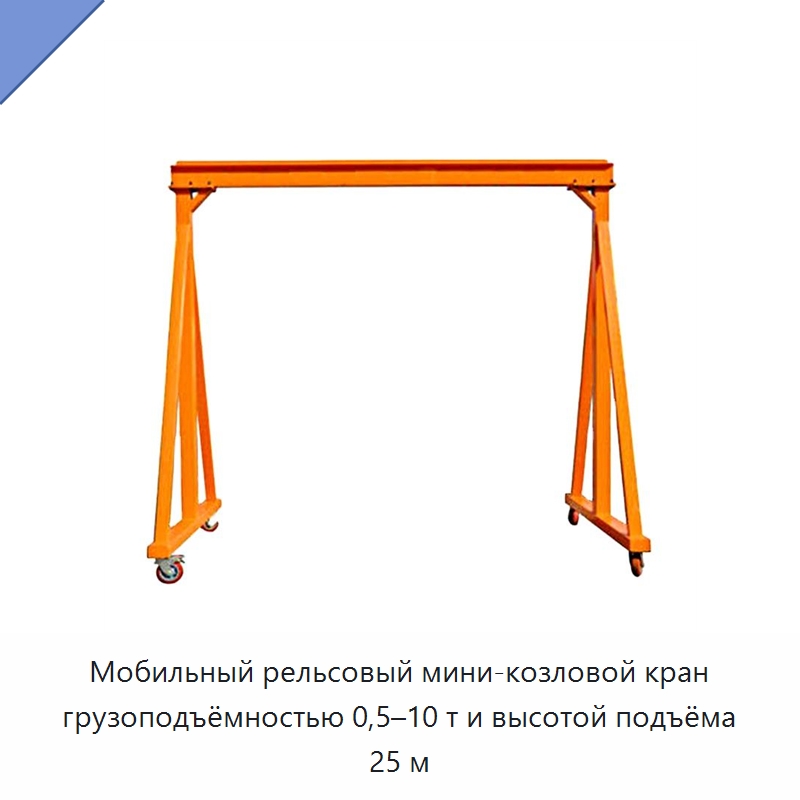 Мобильный рельсовый мини-козловой кран грузоподъёмностью 0,5–10 т и высотой подъёма 25 м — Краны