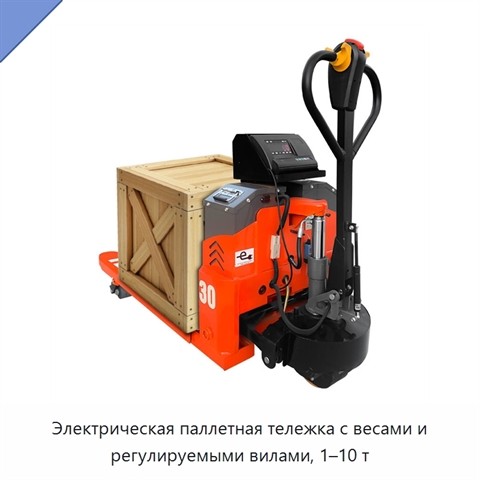 Электрическая паллетная тележка с весами и регулируемыми вилами, 1–10 т