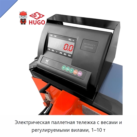 Электрическая паллетная тележка с весами и регулируемыми вилами, 1–10 т