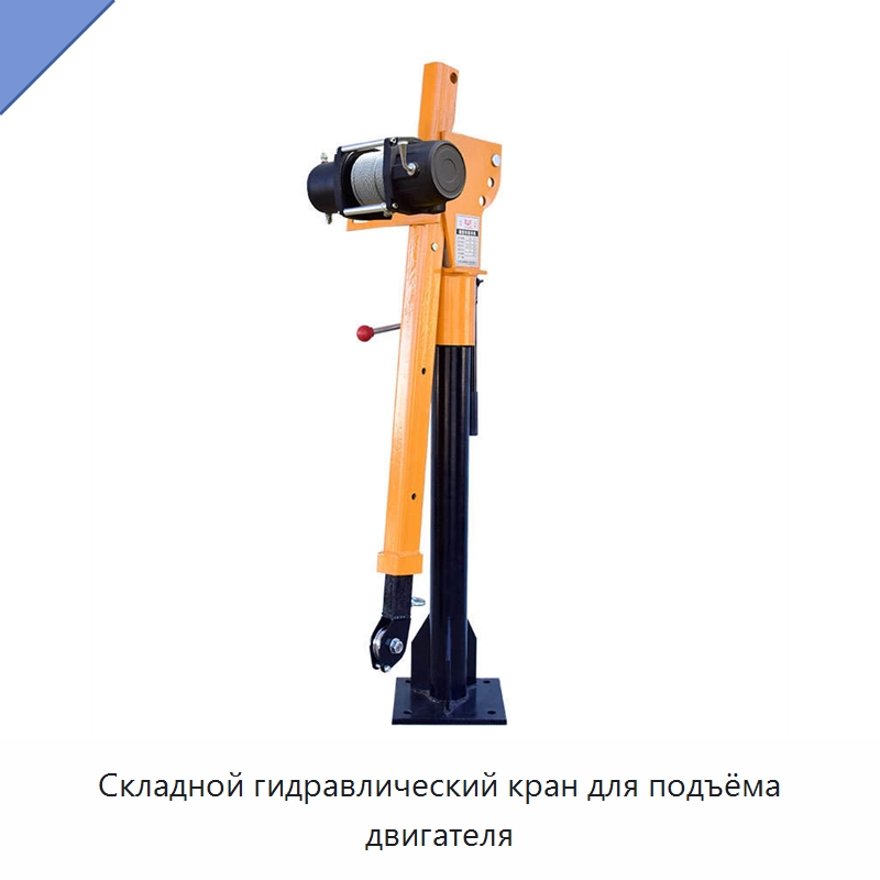 Складной гидравлический кран для подъёма двигателя — Краны