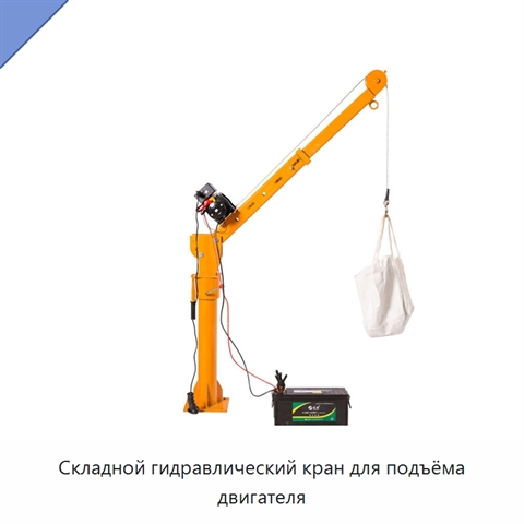 Складной гидравлический кран для подъёма двигателя