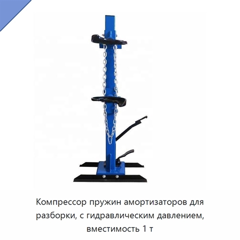 Компрессор пружин амортизаторов для разборки, с гидравлическим давлением, вместимость 1 т
