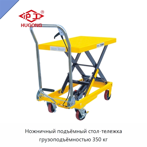 Ножничный подъёмный стол-тележка грузоподъёмностью 350 кг