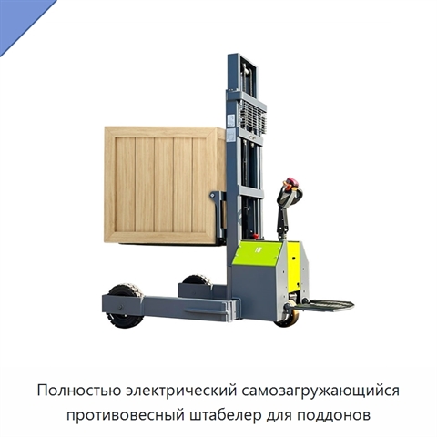 Полностью электрический самозагружающийся противовесный штабелер для поддонов