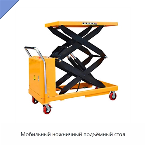Мобильный ножничный подъёмный стол