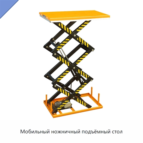 Мобильный ножничный подъёмный стол