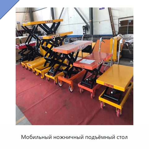 Мобильный ножничный подъёмный стол