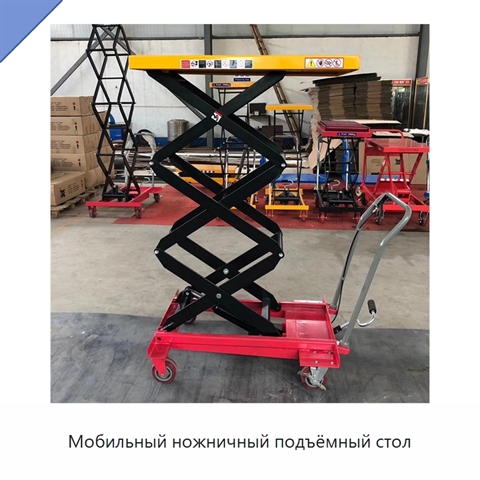 Мобильный ножничный подъёмный стол