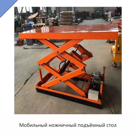 Мобильный ножничный подъёмный стол