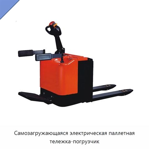 Самозагружающаяся электрическая паллетная тележка-погрузчик