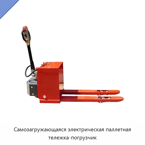 Самозагружающаяся электрическая паллетная тележка-погрузчик