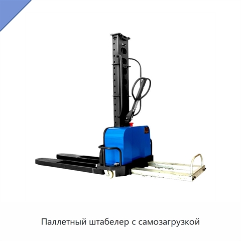Паллетный штабелер с самозагрузкой