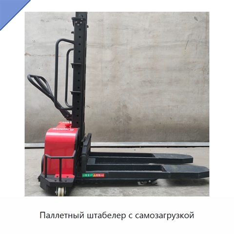 Паллетный штабелер с самозагрузкой