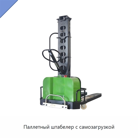Паллетный штабелер с самозагрузкой