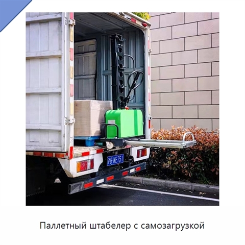 Паллетный штабелер с самозагрузкой