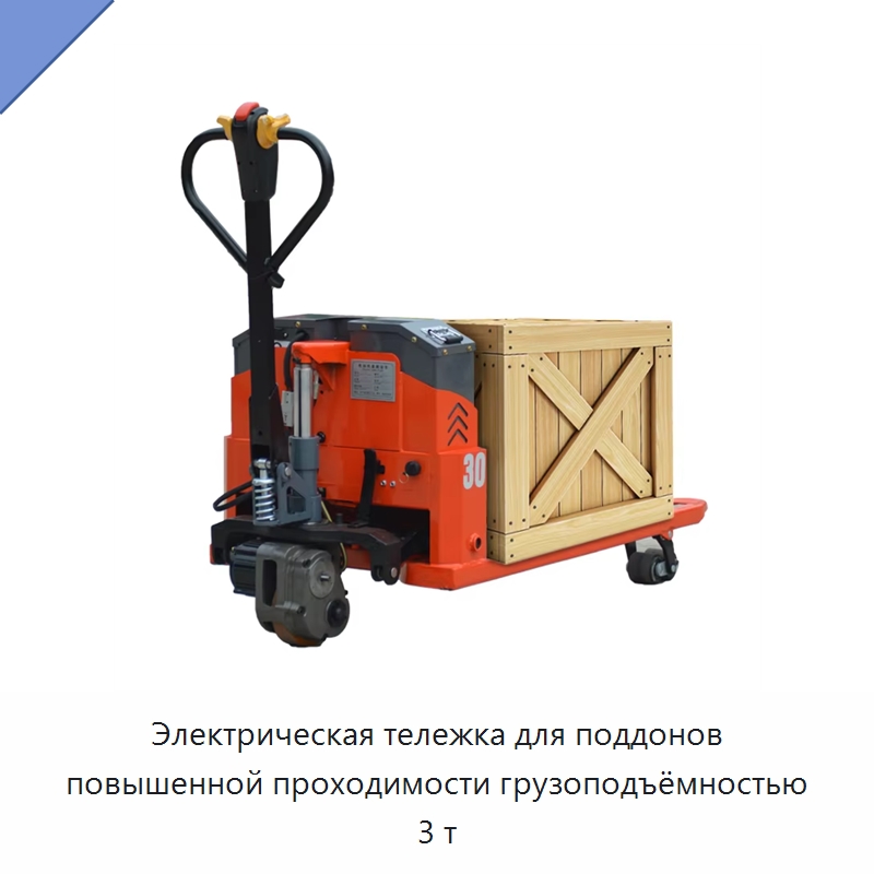 Электрическая тележка для поддонов повышенной проходимости грузоподъёмностью 3 т — Вилочные погрузчики