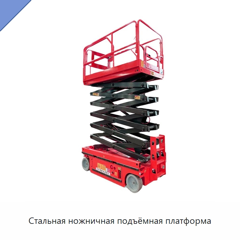 Стальная ножничная подъёмная платформа — Подъемные столы