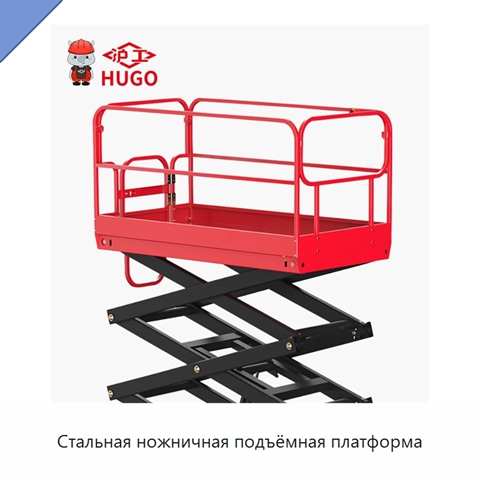 Стальная ножничная подъёмная платформа
