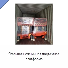 Стальная ножничная подъёмная платформа