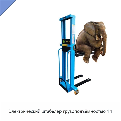 Электрический штабелер грузоподъёмностью 1 т