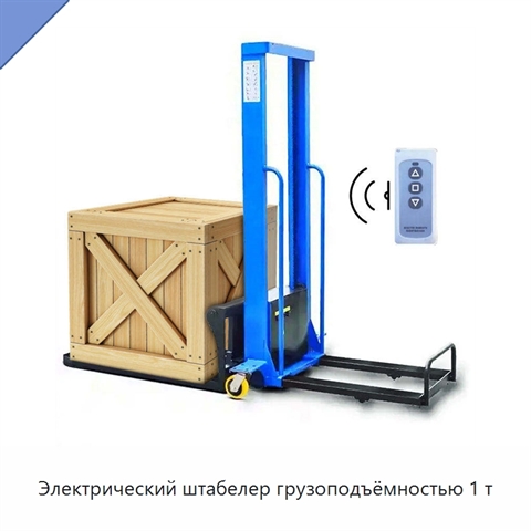 Электрический штабелер грузоподъёмностью 1 т