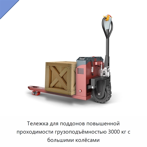 Тележка для поддонов повышенной проходимости грузоподъёмностью 3000 кг с большими колёсами