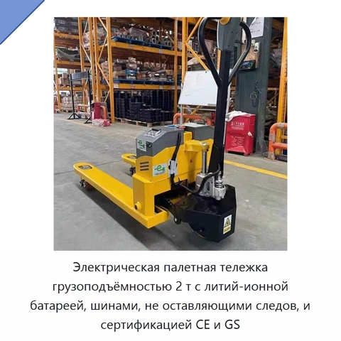 Электрическая палетная тележка грузоподъёмностью 2 т с литий-ионной батареей, шинами, не оставляющими следов, и сертификацией CE и GS