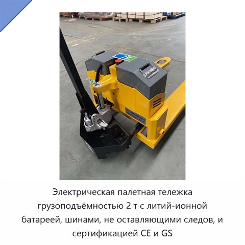 Электрическая палетная тележка грузоподъёмностью 2 т с литий-ионной батареей, шинами, не оставляющими следов, и сертификацией CE и GS