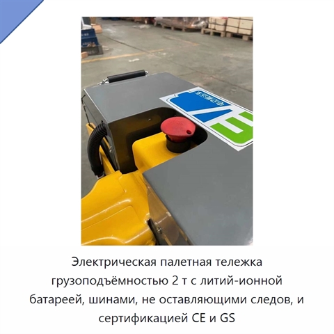 Электрическая палетная тележка грузоподъёмностью 2 т с литий-ионной батареей, шинами, не оставляющими следов, и сертификацией CE и GS