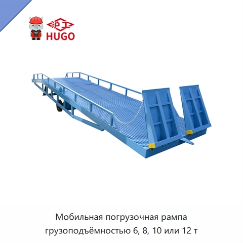 Мобильная погрузочная рампа грузоподъёмностью 6, 8, 10 или 12 т