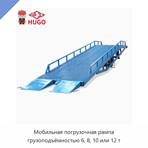 Мобильная погрузочная рампа грузоподъёмностью 6, 8, 10 или 12 т
