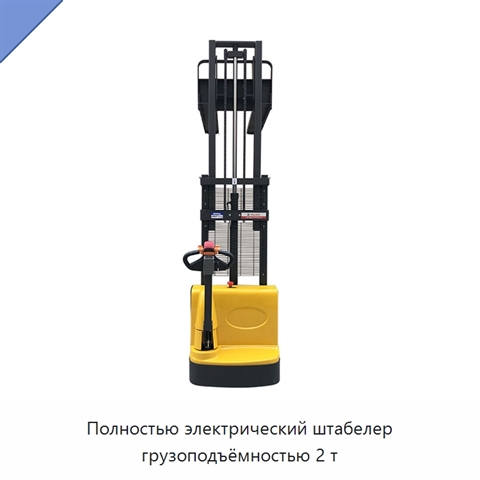 Полностью электрический штабелер грузоподъёмностью 2 т