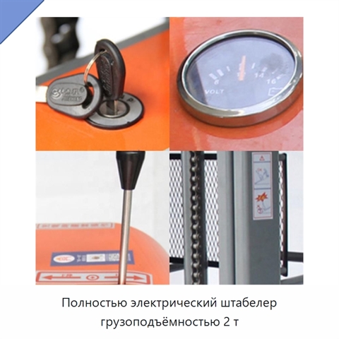 Полностью электрический штабелер грузоподъёмностью 2 т