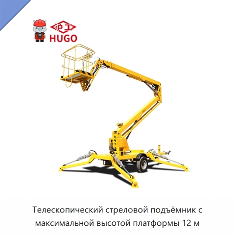 Телескопический стреловой подъёмник с максимальной высотой платформы 12 м