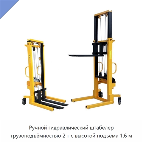 Ручной гидравлический штабелер грузоподъёмностью 2 т с высотой подъёма 1,6 м