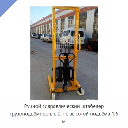 Ручной гидравлический штабелер грузоподъёмностью 2 т с высотой подъёма 1,6 м