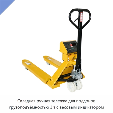 Складная ручная тележка для поддонов грузоподъёмностью 3 т с весовым индикатором