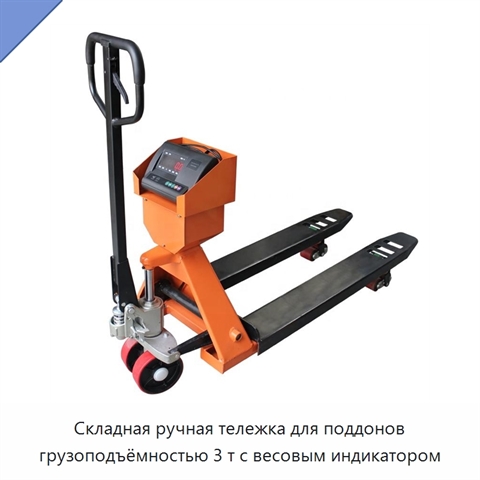 Складная ручная тележка для поддонов грузоподъёмностью 3 т с весовым индикатором
