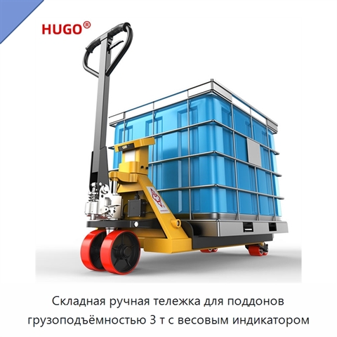 Складная ручная тележка для поддонов грузоподъёмностью 3 т с весовым индикатором