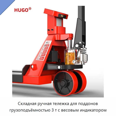 Складная ручная тележка для поддонов грузоподъёмностью 3 т с весовым индикатором