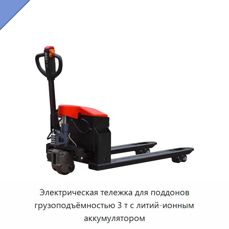 Электрическая тележка для поддонов грузоподъёмностью 3 т с литий-ионным аккумулятором — Вилочные погрузчики