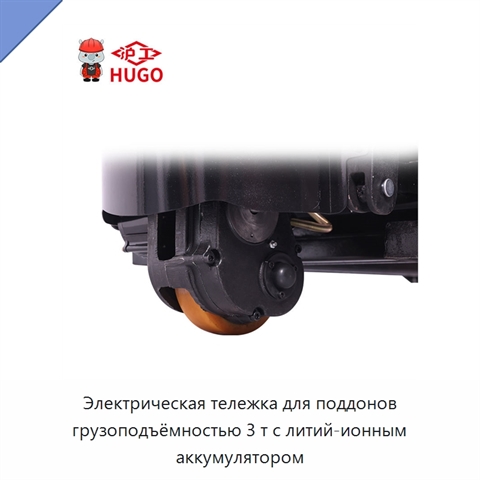 Электрическая тележка для поддонов грузоподъёмностью 3 т с литий-ионным аккумулятором