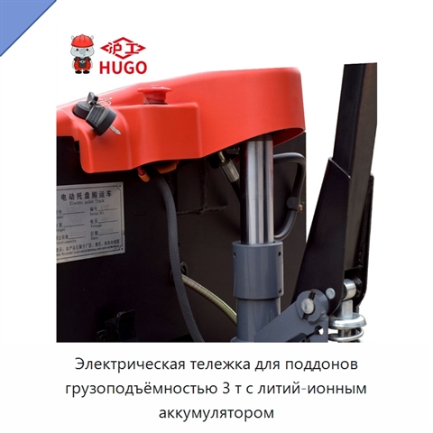 Электрическая тележка для поддонов грузоподъёмностью 3 т с литий-ионным аккумулятором