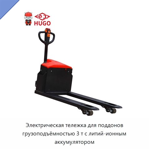 Электрическая тележка для поддонов грузоподъёмностью 3 т с литий-ионным аккумулятором