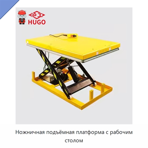Ножничная подъёмная платформа с рабочим столом